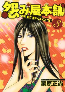 怨み屋本舗 Reboot スキマ 全巻無料漫画が32 000冊読み放題