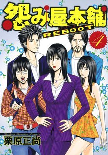 怨み屋本舗 Reboot スキマ 全巻無料漫画が32 000冊読み放題