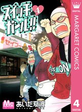 スイッチガール スキマ 全巻無料漫画が32 000冊読み放題