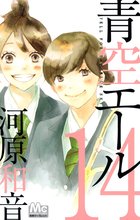 1 4巻無料 青空エール リマスター版 スキマ 全巻無料漫画が32 000冊読み放題