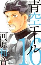 1 4巻無料 青空エール リマスター版 スキマ 全巻無料漫画が32 000冊読み放題