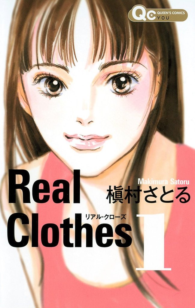 1-2巻無料] Real Clothes  スキマ  全巻無料漫画が32,000冊読み放題！