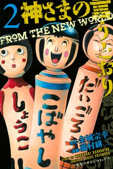 神さまの言うとおり スキマ 全巻無料漫画が32 000冊読み放題 神さまの言うとおり スキマ 全巻無料漫画が32 000冊読み放題