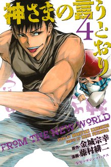 神さまの言うとおり スキマ 全巻無料漫画が32 000冊読み放題