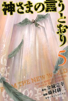 神さまの言うとおり スキマ 全巻無料漫画が32 000冊読み放題