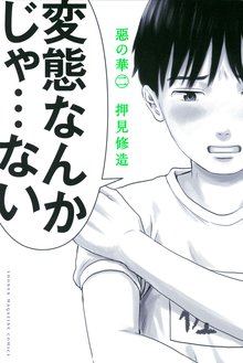 惡の華 スキマ 全巻無料漫画が32 000冊読み放題