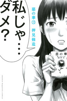 惡の華 スキマ 全巻無料漫画が32 000冊読み放題