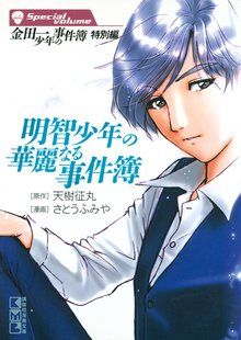 金田一少年の事件簿 File １ スキマ 全巻無料漫画が32 000冊読み放題