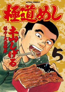 極道めし スキマ 全巻無料漫画が32 000冊読み放題