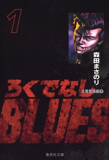 ろくでなしblues スキマ 全巻無料漫画が32 000冊読み放題