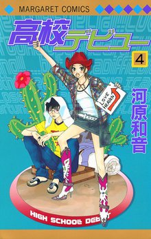 高校デビュー スキマ 全巻無料漫画が32 000冊読み放題