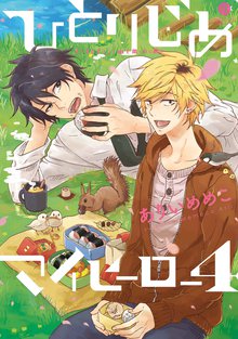 ひとりじめマイヒーロー スキマ 全巻無料漫画が32 000冊読み放題