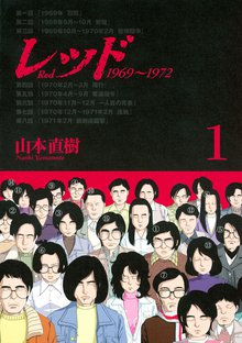 レッド １９６９～１９７２（１） | スキマ | 無料漫画を読むだけで