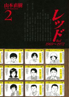 レッド １９６９ １９７２ １ スキマ 全巻無料漫画が32 000冊読み放題