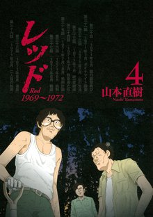 レッド １９６９ １９７２ １ スキマ 全巻無料漫画が32 000冊読み放題