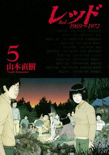 レッド １９６９ １９７２ １ スキマ 全巻無料漫画が32 000冊読み放題