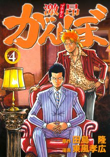 激昂がんぼ スキマ 全巻無料漫画が32 000冊読み放題