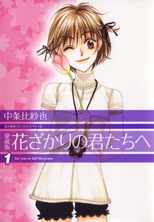 愛蔵版 花ざかりの君たちへ | スキマ | 無料漫画を読んでポイ活!現金