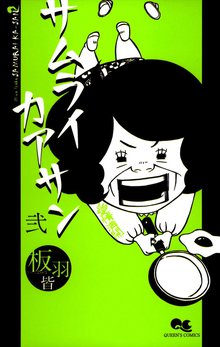 サムライカアサン スキマ 全巻無料漫画が32 000冊読み放題