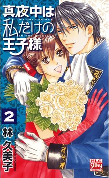 真夜中は私だけの王子様 スキマ 全巻無料漫画が32 000冊読み放題