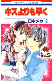 50 Off キスよりも早く スキマ 全巻無料漫画が32 000冊読み放題