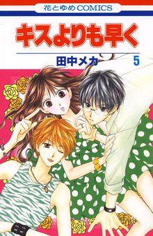 1 2巻無料 キスよりも早く スキマ 全巻無料漫画が32 000冊読み放題