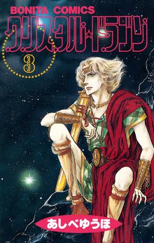 クリスタル ドラゴン スキマ 全巻無料漫画が32 000冊読み放題