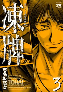 凍牌 とうはい 裏レート麻雀闘牌録 スキマ 全巻無料漫画が32 000冊読み放題