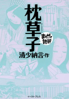 枕草子 まんがで読破 スキマ 全巻無料漫画が32 000冊以上読み放題