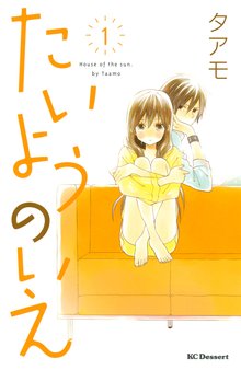 たいようのいえ スキマ 全巻無料漫画が32 000冊読み放題