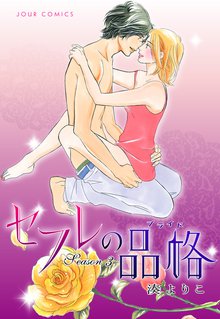 セフレの品格 プライド スキマ 全巻無料漫画が32 000冊読み放題