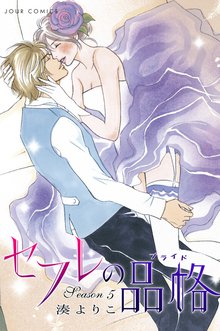 セフレの品格 プライド スキマ 全巻無料漫画が32 000冊読み放題