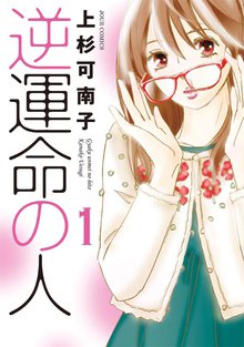 さぁ ラブの時間です スキマ 全巻無料漫画が32 000冊読み放題