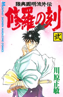 修羅の刻 スキマ 全巻無料漫画が32 000冊読み放題