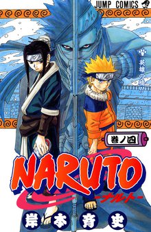 Naruto ナルト カラー版 スキマ 全巻無料漫画が32 000冊読み放題