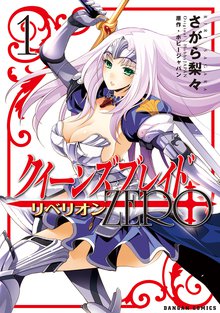 クイーンズブレイド リベリオン Zero スキマ 全巻無料漫画が32 000冊読み放題