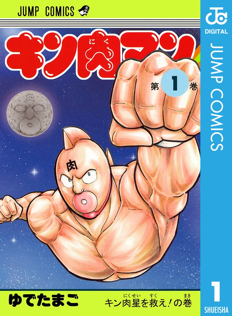 キン肉マン スキマ 全巻無料漫画が32 000冊読み放題