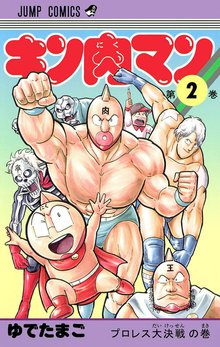 キン肉マン スキマ 全巻無料漫画が32 000冊読み放題