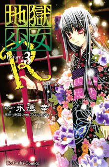 地獄少女ｒ スキマ 全巻無料漫画が32 000冊読み放題