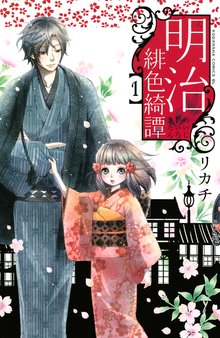 明治緋色綺譚 スキマ 全巻無料漫画が32 000冊読み放題