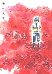 極彩の家 １ スキマ 全巻無料漫画が32 000冊読み放題