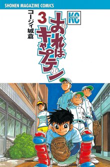 おれはキャプテン スキマ 全巻無料漫画が32 000冊読み放題