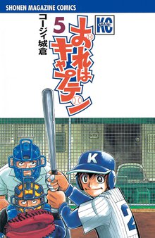 おれはキャプテン スキマ 全巻無料漫画が32 000冊読み放題