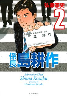 係長 島耕作 １ スキマ 全巻無料漫画が32 000冊読み放題