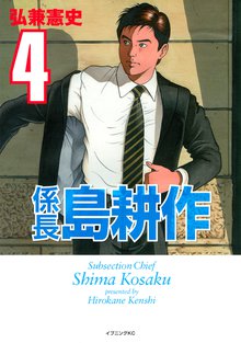 係長 島耕作 １ スキマ 全巻無料漫画が32 000冊読み放題