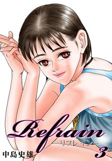Refrain リフレイン スキマ 全巻無料漫画が32 000冊読み放題