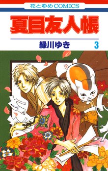 夏目友人帳 スキマ 全巻無料漫画が32 000冊読み放題