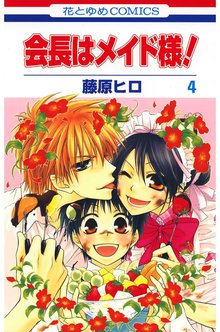 会長はメイド様 スキマ 全巻無料漫画が32 000冊読み放題