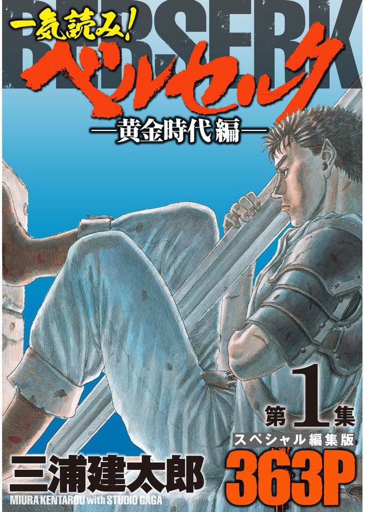 一気読み ベルセルク スペシャル編集版 スキマ 全巻無料漫画が32 000冊読み放題