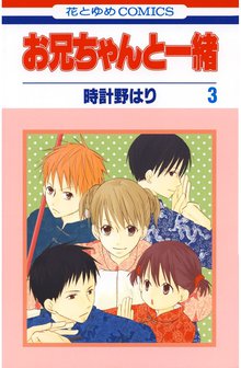 お兄ちゃんと一緒 スキマ 全巻無料漫画が32 000冊読み放題